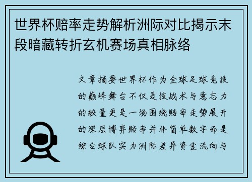 世界杯赔率走势解析洲际对比揭示末段暗藏转折玄机赛场真相脉络