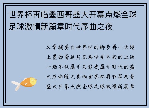 世界杯再临墨西哥盛大开幕点燃全球足球激情新篇章时代序曲之夜 世界杯再临墨西哥盛大开幕点燃全球足球激情新篇章时代序曲之夜
