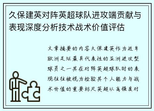 久保建英对阵英超球队进攻端贡献与表现深度分析技术战术价值评估