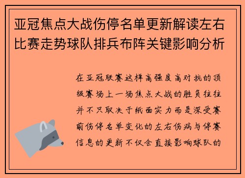 亚冠焦点大战伤停名单更新解读左右比赛走势球队排兵布阵关键影响分析 亚冠焦点大战伤停名单更新解读左右比赛走势球队排兵布阵关键影响分析