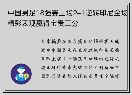 中国男足18强赛主场2-1逆转印尼全场精彩表现赢得宝贵三分 中国男足18强赛主场2-1逆转印尼全场精彩表现赢得宝贵三分