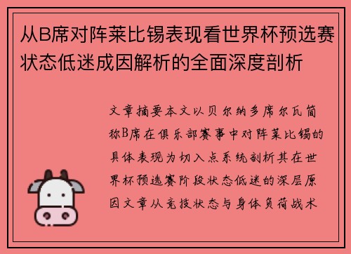 从B席对阵莱比锡表现看世界杯预选赛状态低迷成因解析的全面深度剖析