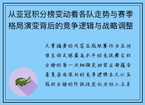从亚冠积分榜变动看各队走势与赛季格局演变背后的竞争逻辑与战略调整 从亚冠积分榜变动看各队走势与赛季格局演变背后的竞争逻辑与战略调整