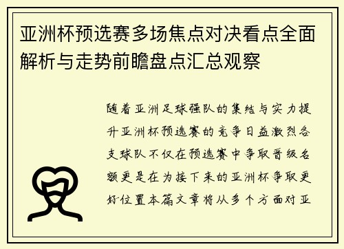 亚洲杯预选赛多场焦点对决看点全面解析与走势前瞻盘点汇总观察 亚洲杯预选赛多场焦点对决看点全面解析与走势前瞻盘点汇总观察
