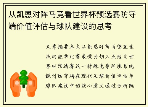 从凯恩对阵马竞看世界杯预选赛防守端价值评估与球队建设的思考 从凯恩对阵马竞看世界杯预选赛防守端价值评估与球队建设的思考