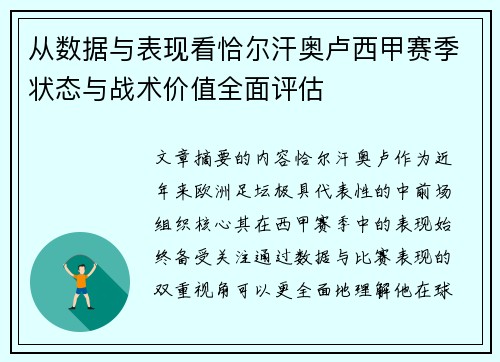 从数据与表现看恰尔汗奥卢西甲赛季状态与战术价值全面评估