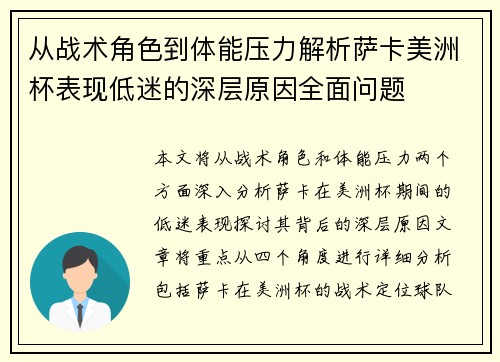 从战术角色到体能压力解析萨卡美洲杯表现低迷的深层原因全面问题