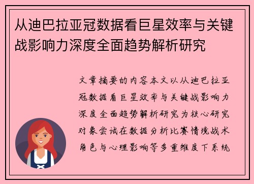 从迪巴拉亚冠数据看巨星效率与关键战影响力深度全面趋势解析研究
