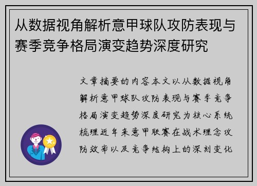 从数据视角解析意甲球队攻防表现与赛季竞争格局演变趋势深度研究 从数据视角解析意甲球队攻防表现与赛季竞争格局演变趋势深度研究
