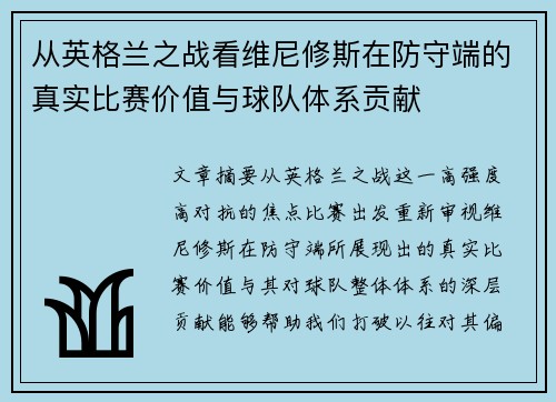 从英格兰之战看维尼修斯在防守端的真实比赛价值与球队体系贡献 从英格兰之战看维尼修斯在防守端的真实比赛价值与球队体系贡献