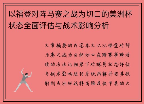以福登对阵马赛之战为切口的美洲杯状态全面评估与战术影响分析