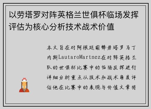 以劳塔罗对阵英格兰世俱杯临场发挥评估为核心分析技术战术价值 以劳塔罗对阵英格兰世俱杯临场发挥评估为核心分析技术战术价值