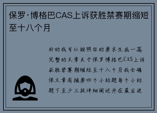 保罗·博格巴CAS上诉获胜禁赛期缩短至十八个月 保罗·博格巴CAS上诉获胜禁赛期缩短至十八个月