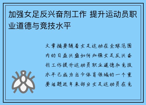 加强女足反兴奋剂工作 提升运动员职业道德与竞技水平 加强女足反兴奋剂工作 提升运动员职业道德与竞技水平