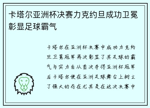 卡塔尔亚洲杯决赛力克约旦成功卫冕彰显足球霸气