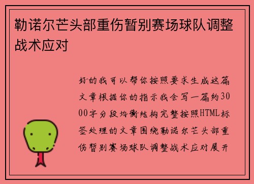 勒诺尔芒头部重伤暂别赛场球队调整战术应对