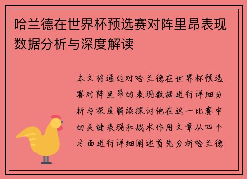 哈兰德在世界杯预选赛对阵里昂表现数据分析与深度解读 哈兰德在世界杯预选赛对阵里昂表现数据分析与深度解读