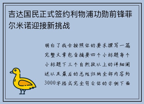 吉达国民正式签约利物浦功勋前锋菲尔米诺迎接新挑战 吉达国民正式签约利物浦功勋前锋菲尔米诺迎接新挑战
