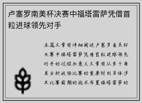 卢塞罗南美杯决赛中福塔雷萨凭借首粒进球领先对手 卢塞罗南美杯决赛中福塔雷萨凭借首粒进球领先对手