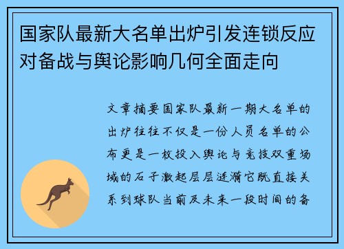 国家队最新大名单出炉引发连锁反应对备战与舆论影响几何全面走向 国家队最新大名单出炉引发连锁反应对备战与舆论影响几何全面走向