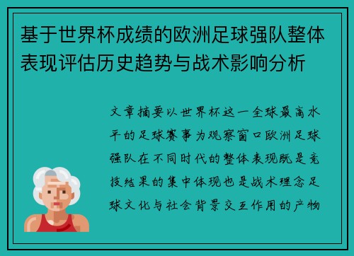 基于世界杯成绩的欧洲足球强队整体表现评估历史趋势与战术影响分析