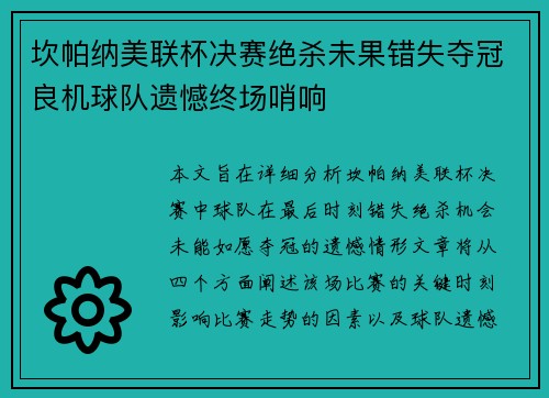 坎帕纳美联杯决赛绝杀未果错失夺冠良机球队遗憾终场哨响 坎帕纳美联杯决赛绝杀未果错失夺冠良机球队遗憾终场哨响