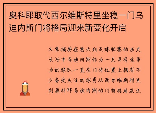 奥科耶取代西尔维斯特里坐稳一门乌迪内斯门将格局迎来新变化开启 奥科耶取代西尔维斯特里坐稳一门乌迪内斯门将格局迎来新变化开启