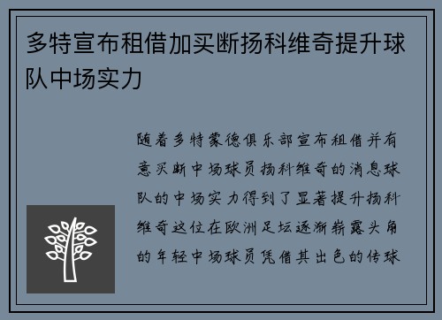 多特宣布租借加买断扬科维奇提升球队中场实力
