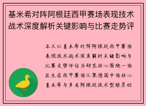 基米希对阵阿根廷西甲赛场表现技术战术深度解析关键影响与比赛走势评估