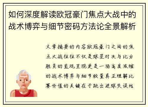 如何深度解读欧冠豪门焦点大战中的战术博弈与细节密码方法论全景解析