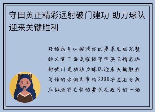 守田英正精彩远射破门建功 助力球队迎来关键胜利 守田英正精彩远射破门建功 助力球队迎来关键胜利