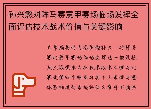 孙兴慜对阵马赛意甲赛场临场发挥全面评估技术战术价值与关键影响 孙兴慜对阵马赛意甲赛场临场发挥全面评估技术战术价值与关键影响