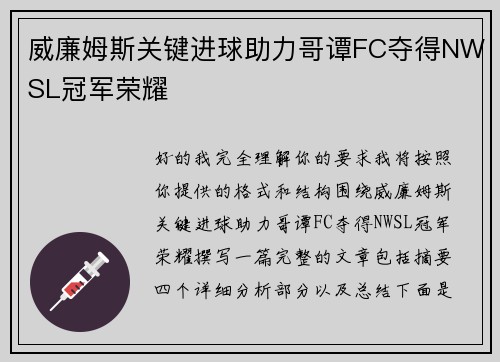 威廉姆斯关键进球助力哥谭FC夺得NWSL冠军荣耀