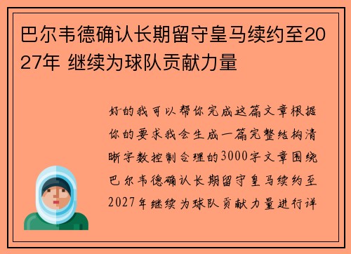 巴尔韦德确认长期留守皇马续约至2027年 继续为球队贡献力量 巴尔韦德确认长期留守皇马续约至2027年 继续为球队贡献力量