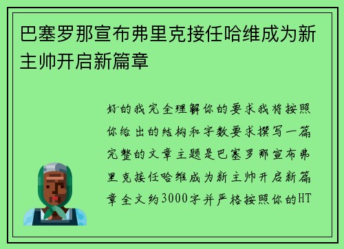 巴塞罗那宣布弗里克接任哈维成为新主帅开启新篇章 巴塞罗那宣布弗里克接任哈维成为新主帅开启新篇章
