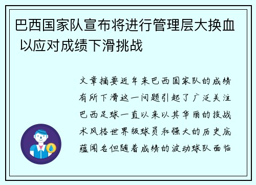 巴西国家队宣布将进行管理层大换血 以应对成绩下滑挑战