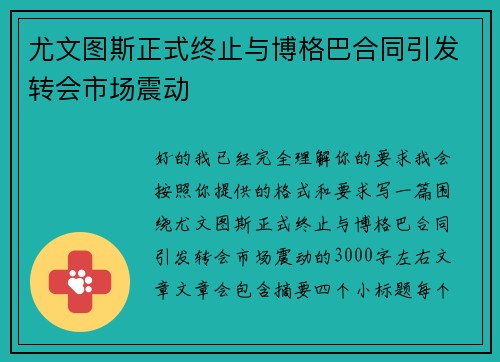 尤文图斯正式终止与博格巴合同引发转会市场震动