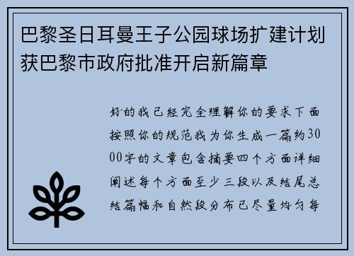 巴黎圣日耳曼王子公园球场扩建计划获巴黎市政府批准开启新篇章 巴黎圣日耳曼王子公园球场扩建计划获巴黎市政府批准开启新篇章