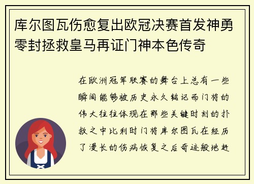 库尔图瓦伤愈复出欧冠决赛首发神勇零封拯救皇马再证门神本色传奇