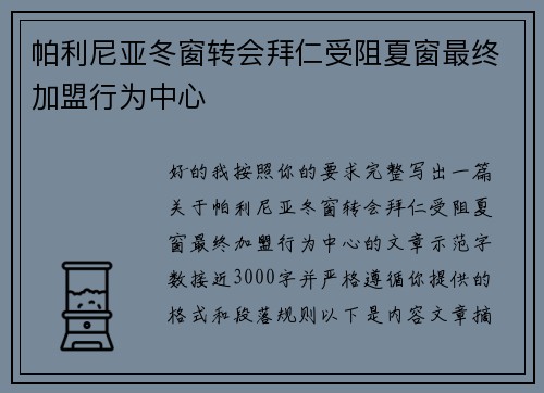帕利尼亚冬窗转会拜仁受阻夏窗最终加盟行为中心 帕利尼亚冬窗转会拜仁受阻夏窗最终加盟行为中心