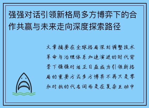 强强对话引领新格局多方博弈下的合作共赢与未来走向深度探索路径 强强对话引领新格局多方博弈下的合作共赢与未来走向深度探索路径