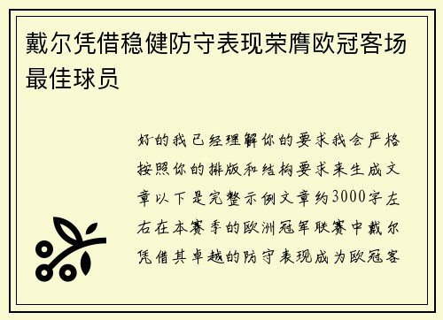 戴尔凭借稳健防守表现荣膺欧冠客场最佳球员