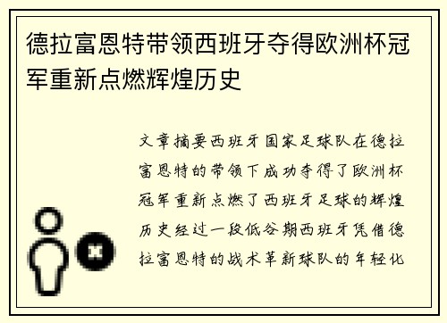 德拉富恩特带领西班牙夺得欧洲杯冠军重新点燃辉煌历史 德拉富恩特带领西班牙夺得欧洲杯冠军重新点燃辉煌历史