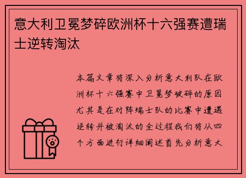意大利卫冕梦碎欧洲杯十六强赛遭瑞士逆转淘汰