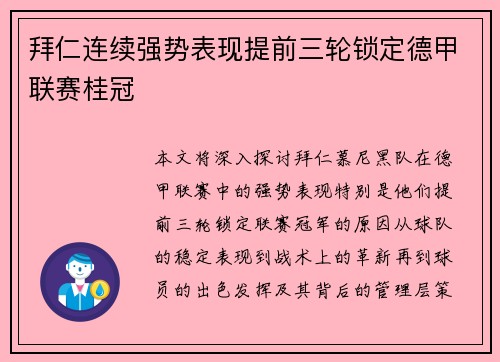 拜仁连续强势表现提前三轮锁定德甲联赛桂冠 拜仁连续强势表现提前三轮锁定德甲联赛桂冠