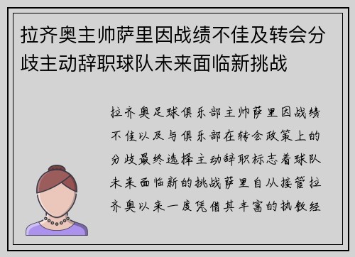 拉齐奥主帅萨里因战绩不佳及转会分歧主动辞职球队未来面临新挑战 拉齐奥主帅萨里因战绩不佳及转会分歧主动辞职球队未来面临新挑战