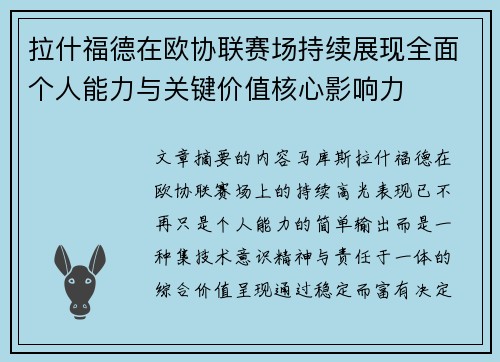 拉什福德在欧协联赛场持续展现全面个人能力与关键价值核心影响力 拉什福德在欧协联赛场持续展现全面个人能力与关键价值核心影响力