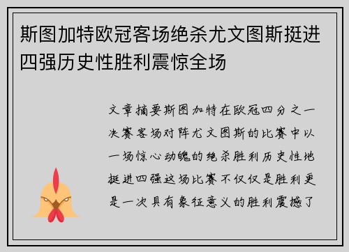 斯图加特欧冠客场绝杀尤文图斯挺进四强历史性胜利震惊全场 斯图加特欧冠客场绝杀尤文图斯挺进四强历史性胜利震惊全场