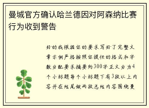 曼城官方确认哈兰德因对阿森纳比赛行为收到警告 曼城官方确认哈兰德因对阿森纳比赛行为收到警告