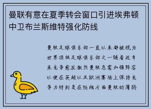 曼联有意在夏季转会窗口引进埃弗顿中卫布兰斯维特强化防线